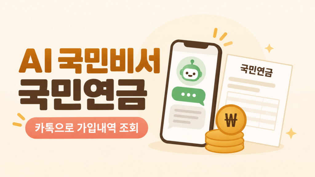 AI 국민비서 국민연금 조회와 카카오톡 임의가입 안내 일러스트