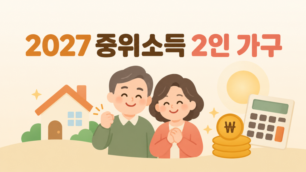 2027 기준 중위소득 2인 가구 부부 대표 이미지