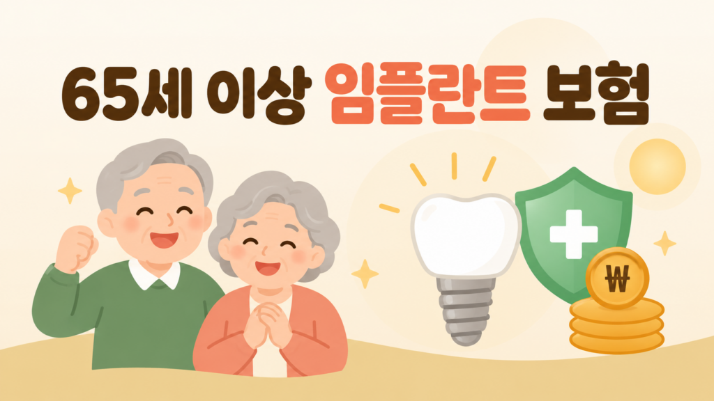 65세 이상 임플란트 건강보험 적용 안내