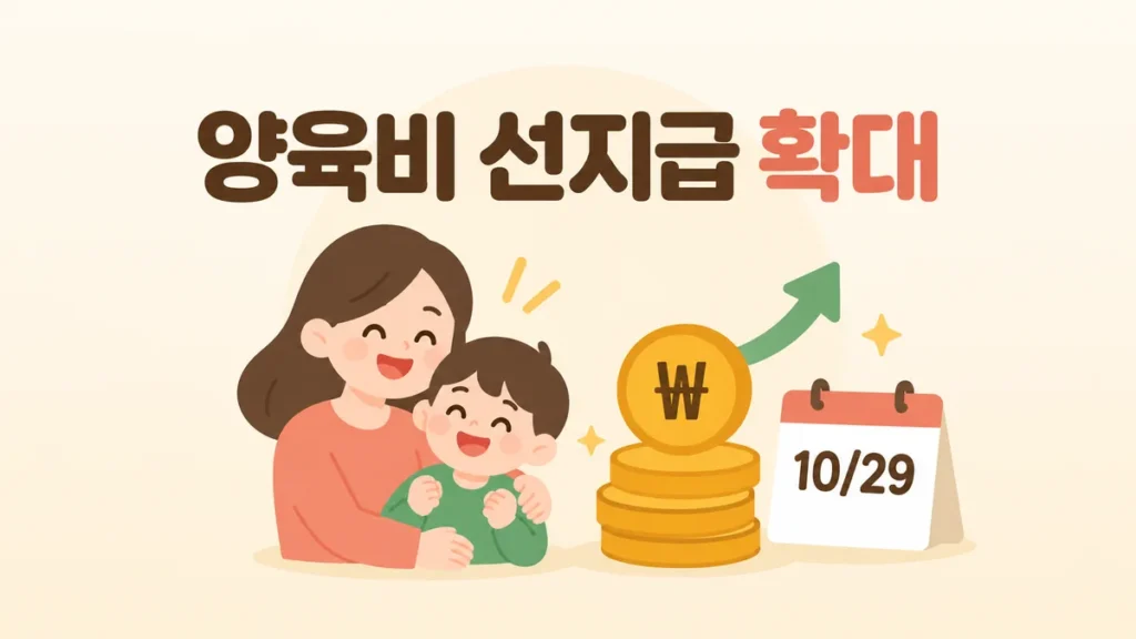 양육비 선지급 확대 10월 29일 시행 안내