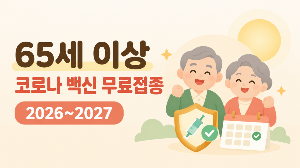65세 이상 코로나 백신 무료접종 일정을 안내하는 여유머니 일러스트