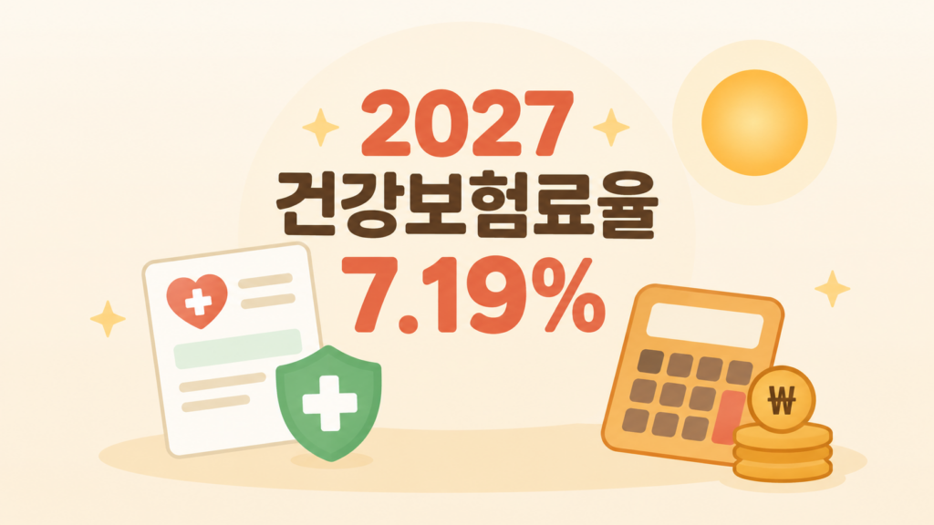2027 건강보험료율 7.19% 동결 안내 일러스트