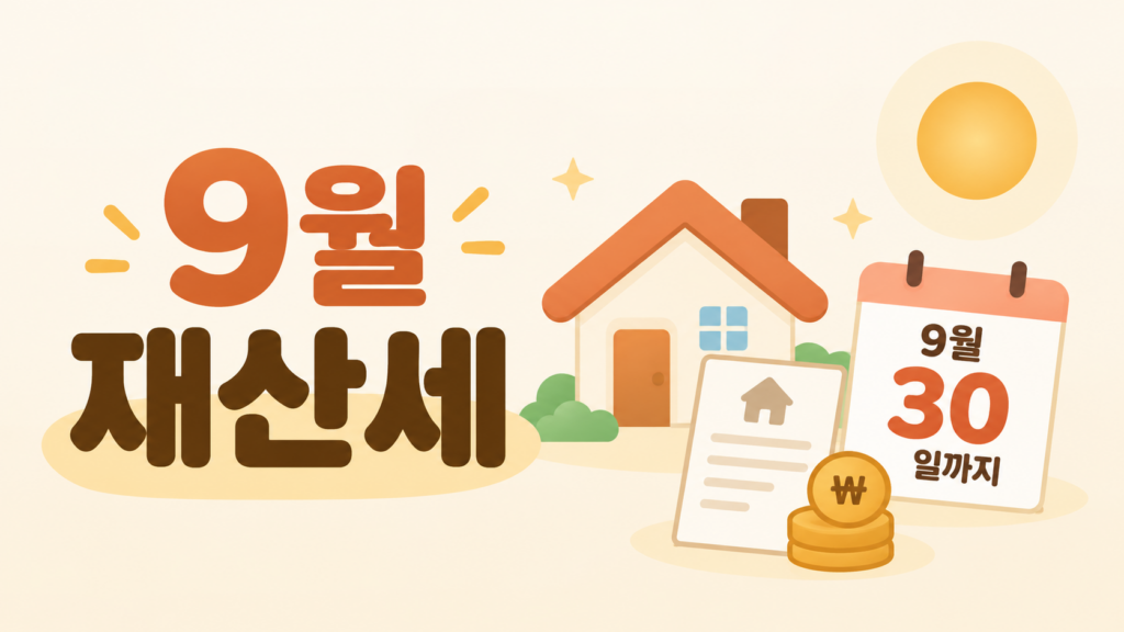 2026년 9월 재산세 납부기간과 주택 2기분을 안내하는 여유머니 일러스트