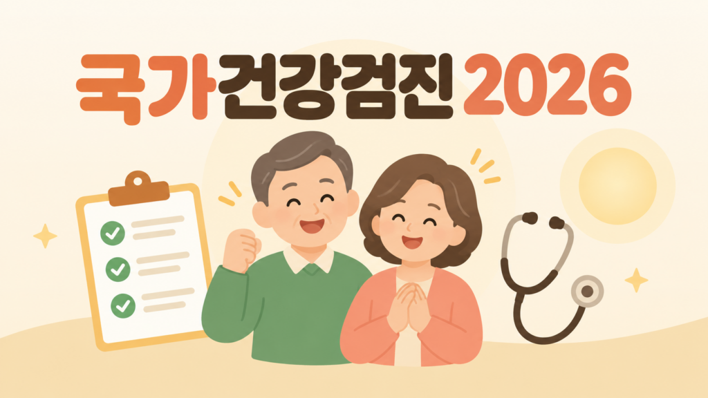 국가건강검진 2026 대상자와 검사항목 안내