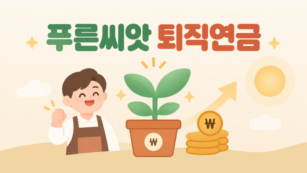 푸른씨앗 퇴직연금 2027 확대 안내